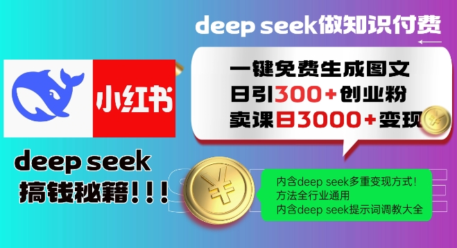 Deepseek一键免费生成小红书图文日引300+创业粉，日变现多张教程，方法全行业通用！_超次元库