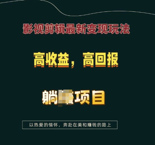 影视剪辑最新变现玩法，高收益，高回报，躺Z项目【揭秘】_超次元库