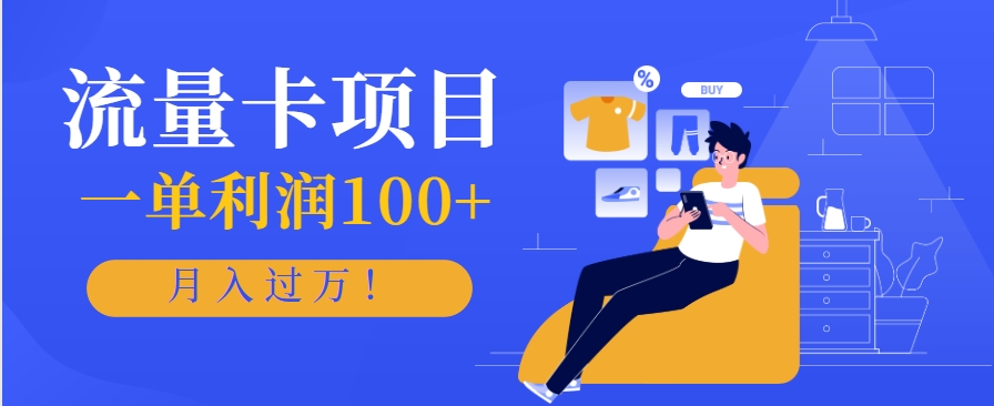 正规手机流量卡项目，一单利润100+，月入过万！人人可做(推广技术+正规渠道)_超次元库