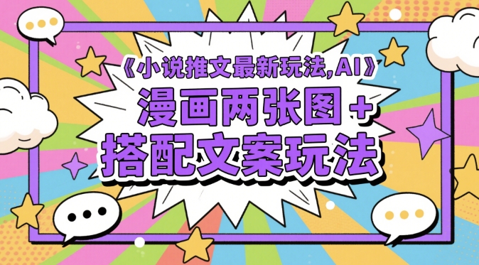 小说推文最新玩法，AI漫画两张图+搭配文案玩法_超次元库