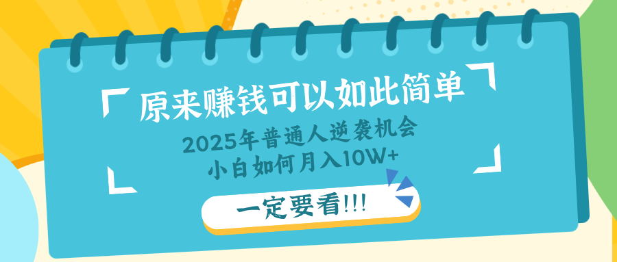 普通人逆袭机会：知识付费，小白也能月入10+，一定要看！！_超次元库