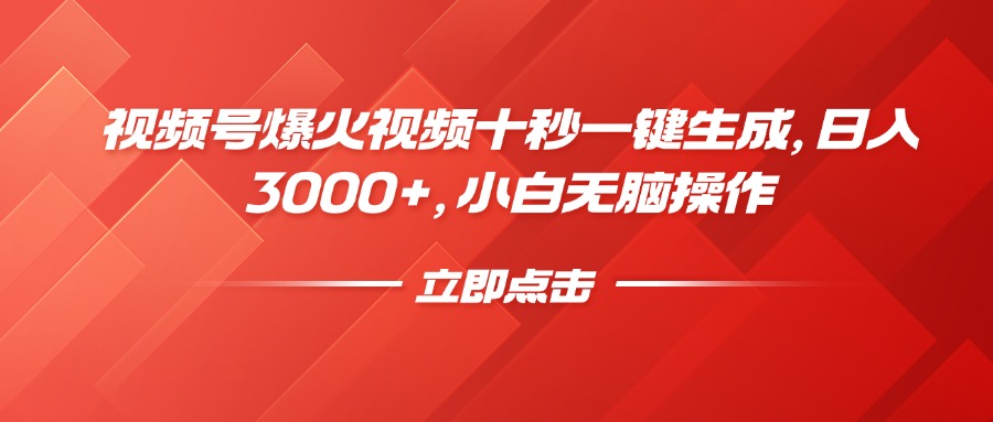 视频号爆火视频十秒一键生成，日入3000+，小白无脑操作_超次元库