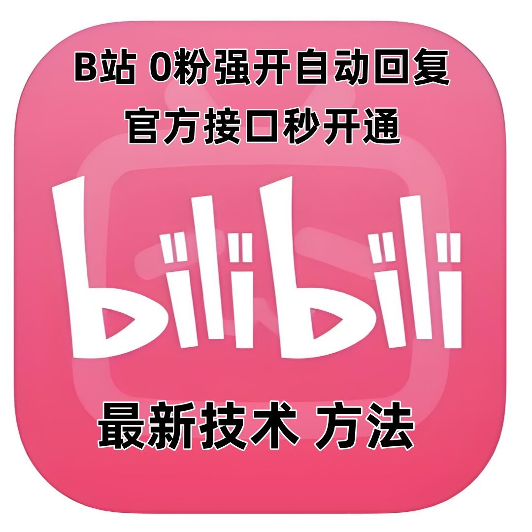 最新技术B站0粉强开自动回复教程，官方接口秒开通_超次元库