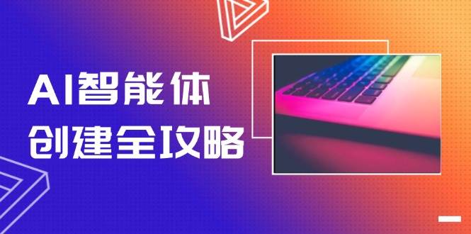 AI智能体创建全攻略，零代码搭建方法，实现工作流自动化，十倍提升效率_超次元库