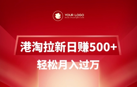港淘拉新项目日入5张，轻松月入过W_超次元库