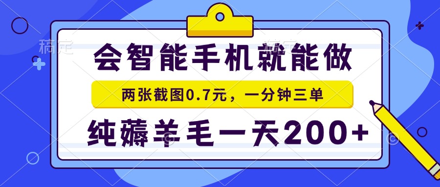 会智能手机就能做，两张截图0.7元，一分钟三单，纯薅羊毛一天200+_超次元库