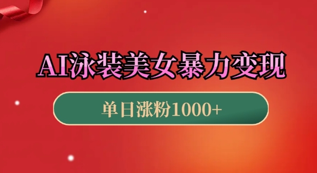 AI泳装美女暴力引流，小白3分钟一个原创视频，高效变现日入几张【揭秘】_超次元库