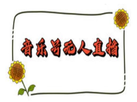 抖音音乐号无人直播间搭建，手把手教你搭建，24小时不断播撸音浪_超次元库