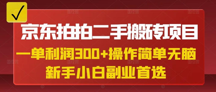 京东拍拍二手搬砖项目，一单纯利润3张，操作简单，小白兼职副业首选_超次元库