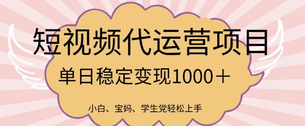 2025最新风口项目，短视频代运营日入多张【揭秘】_超次元库