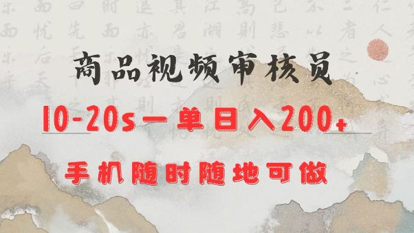 商品视频审核20s一单手机就行随时随地操作日入2张【揭秘】_超次元库