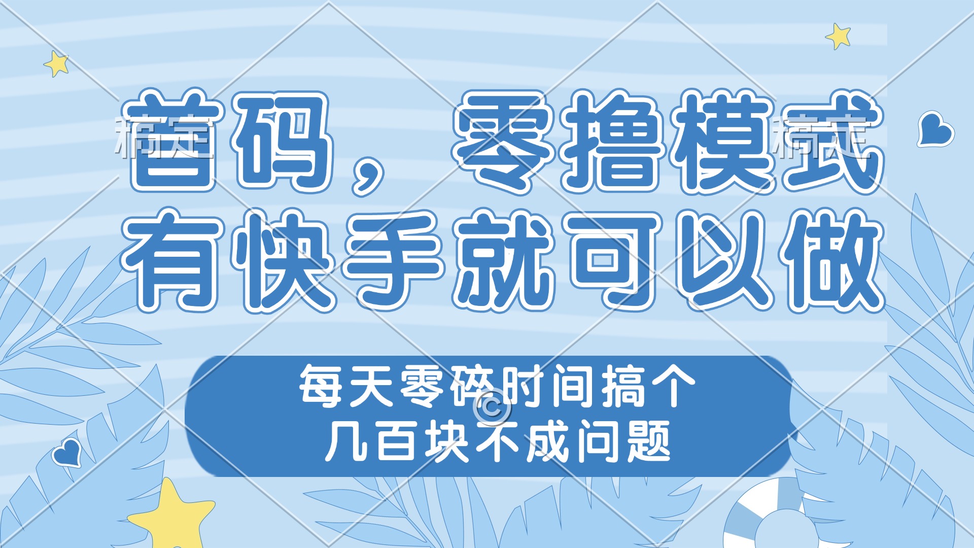 零撸模式，有快手就可以做，每天零碎时间搞个几百块不成问题_超次元库