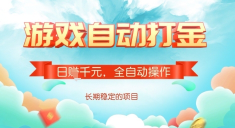 全自动打金搬砖网游，日入多张，长期稳定收益的副业项目【揭秘】_超次元库