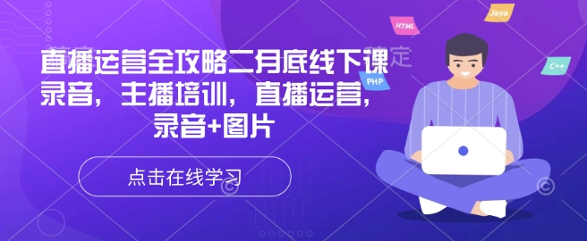 直播运营全攻略二月底线下课录音，主播培训，直播运营，录音+图片_超次元库