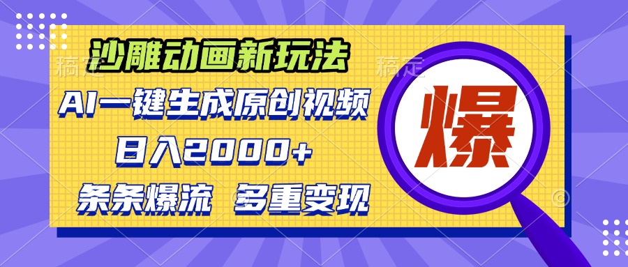 沙雕动画新玩法，AI一键生成原创视频，条条爆流，日入2000+，多重变现方式_超次元库