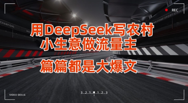 用DeepSeek写小生意做流量主，篇篇都是大爆文_超次元库