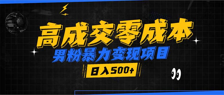 男粉暴力变现项目，高成交0成本，谁发谁火，加爆微信，日入500+_超次元库