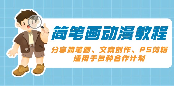 简笔画动漫教程：分享简笔画、文案创作、PS剪辑，适用于多种合作计划_超次元库