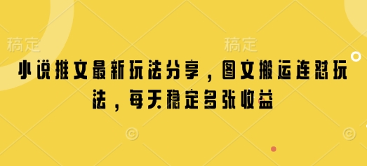 小说推文最新玩法分享，图文搬运连怼玩法，每天稳定多张收益_超次元库