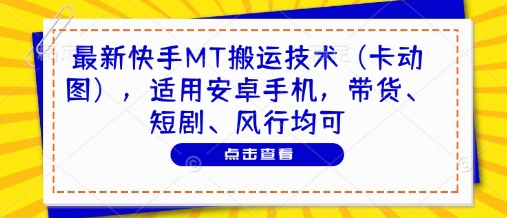 最新快手MT搬运技术(卡动图)，适用安卓手机，带货、短剧、风行均可_超次元库