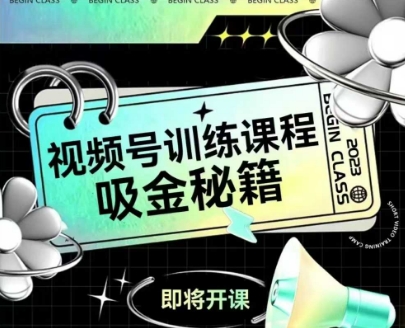 如何做好视频号，视频号训练课程，吸金秘籍_超次元库