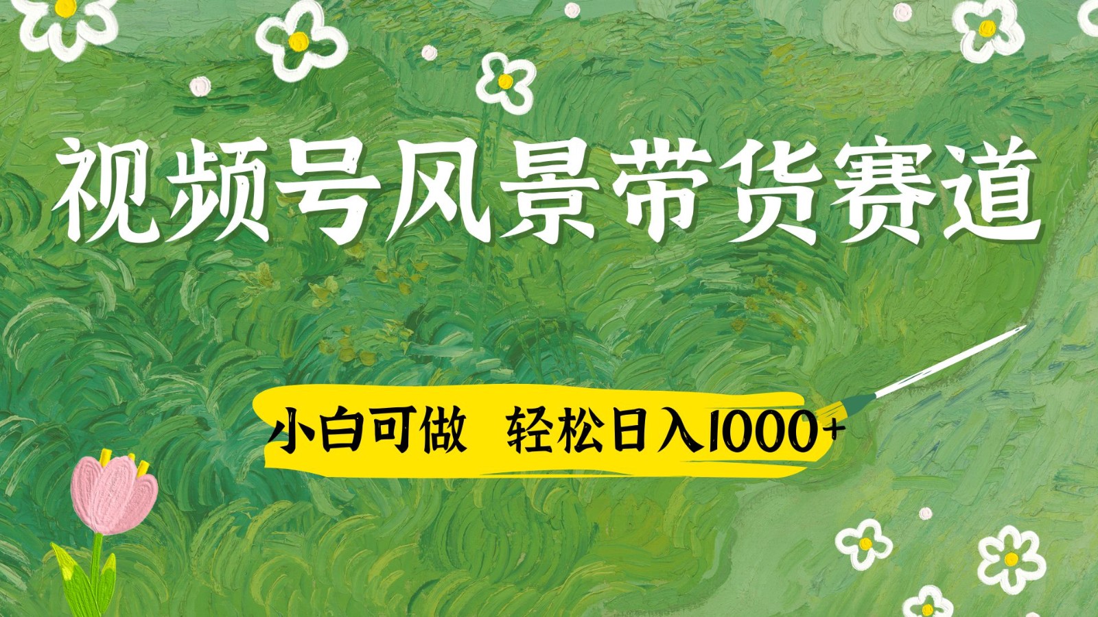 视频号AI风景加国学文案带货赛道，小白可做，轻松日入四位数_超次元库