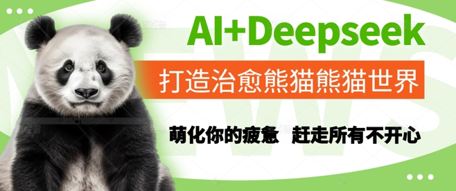 AI+Deepseek打造治愈熊猫世界，萌化你的疲惫，赶走所有不开心_超次元库