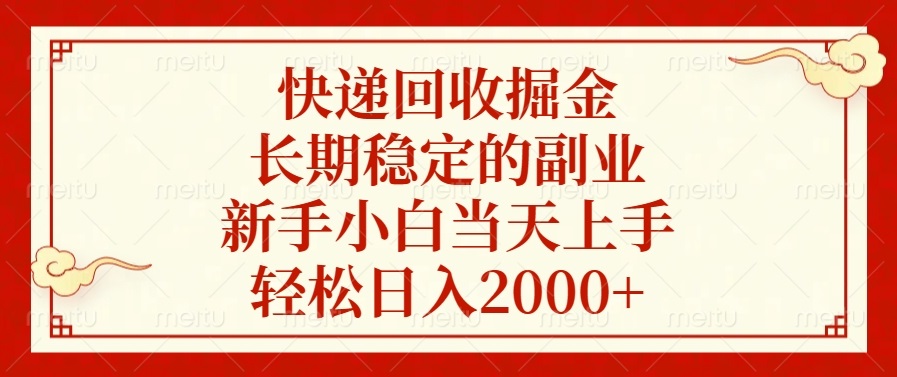 快递回收掘金，长期稳定的副业，新手小白当天上手，轻松日入2000+_超次元库