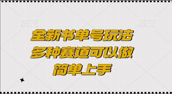 全新书单号玩法，多种赛道可以做，简单上手【揭秘】_超次元库