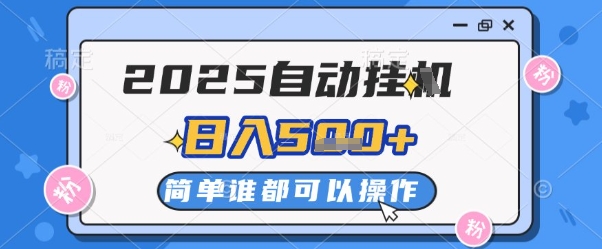 2025自动挂G撸金，一天稳定2-5张，多机多挣，收益无上限【揭秘】_超次元库