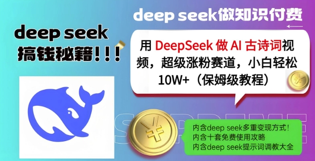 用DeepSeek做AI古诗词视频，超级涨粉赛道，小白轻松涨粉10W+(保姆级教程)_超次元库