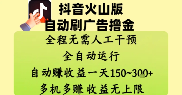 抖音火山版自动刷广告撸金 ，全程脱离人工自动运行，自动挣收益，一天150到3张，收益无上限【揭秘】_超次元库