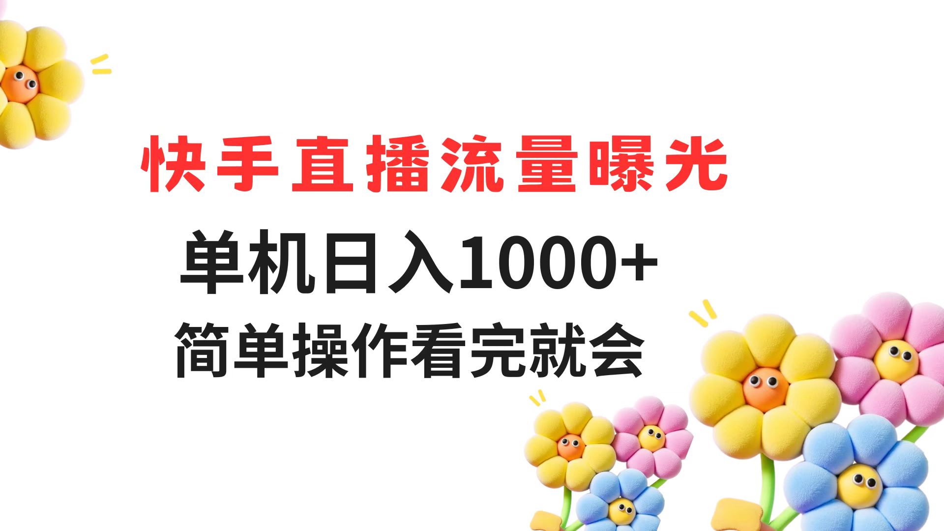 快手直播流量曝光 单机日入1000+ 简单操作 看完就会_超次元库