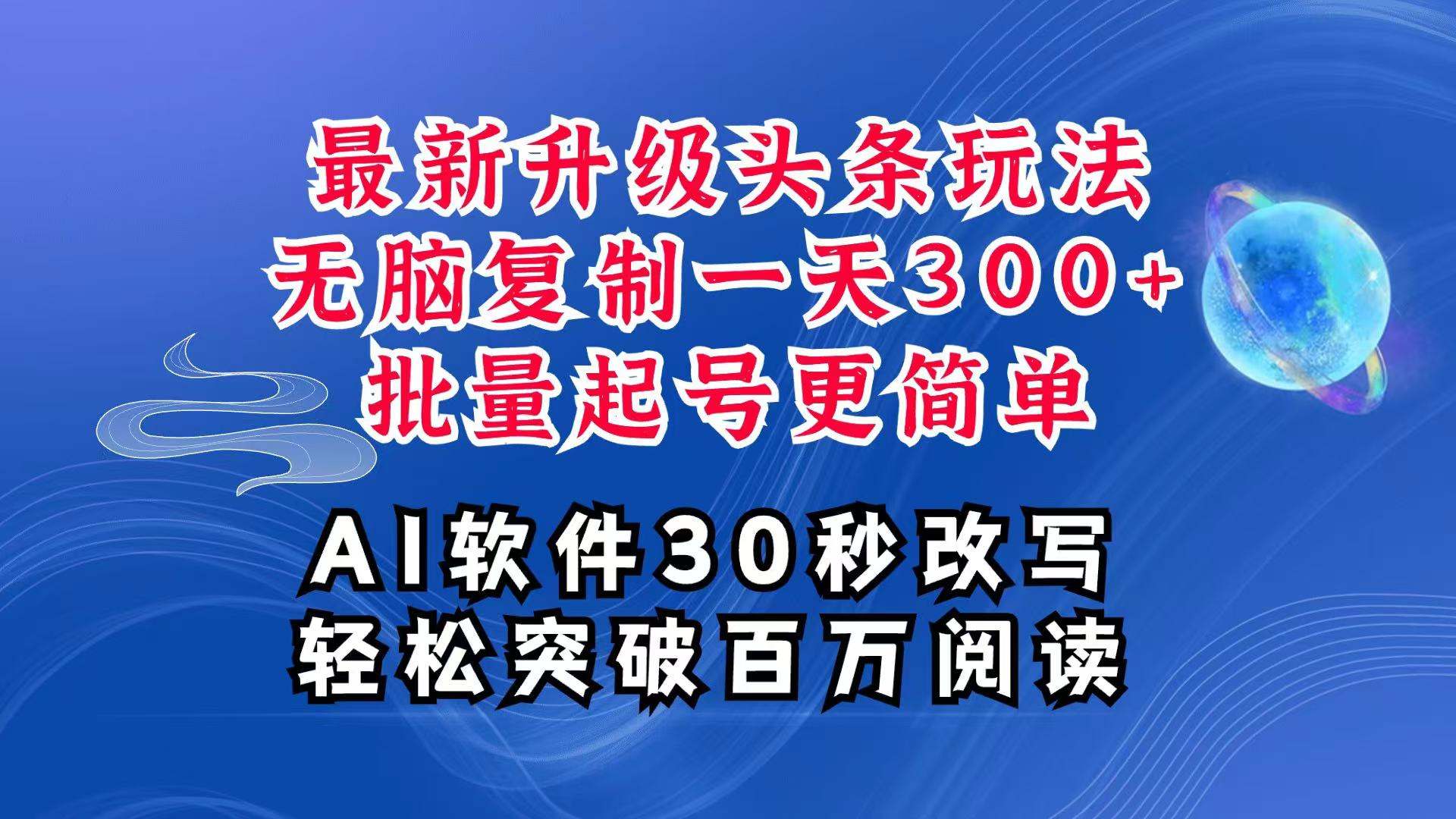 AI头条最新玩法,复制粘贴单号搞个300+,批量起号随随便便一天四位数,超详细课程-超次元库 AI头条最新玩法,复制粘贴单号搞个300+,批量起号随随便便一天四位数,超详细课程-超次元库