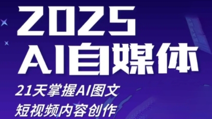 2025自媒体系统实战训练营，21天掌握AI图文短视频内容创作_超次元库