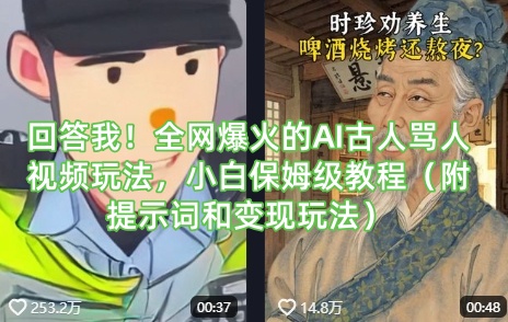 回答我！全网爆火的AI古人骂人视频玩法，小白保姆级教程(附提示词和变现玩法)_超次元库