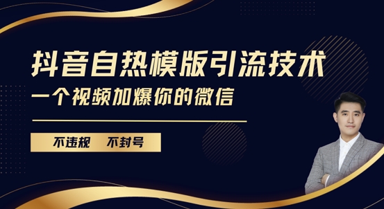 抖音最新自热模版引流技术，不违规不封号，一个视频加爆你的微信【揭秘】_超次元库