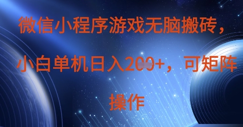 微信小程序游戏无脑搬砖，单设备日入2张+，可矩阵操作_超次元库