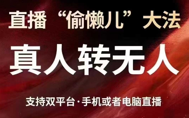直播“偷懒儿”大法，真人转无人，支持抖音视频号双平台手机或者电脑直播_超次元库