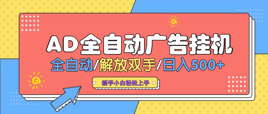 AD广告全自动挂机 全自动解放双手 单日500+ 背靠大平台_超次元库