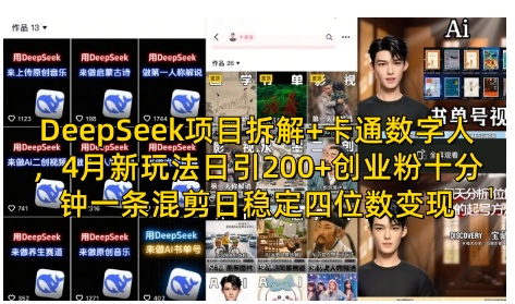 DeepSeek项目拆解+卡通数字人，4月新玩法日引200+创业粉十分钟一条混剪日稳定四位数变现_超次元库