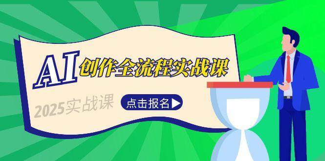 AI创作全流程实战课，故事选题到分场写作，短视频脚本与文案生成技巧_超次元库