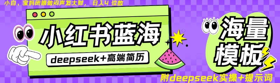 Deepseek+小红书简历蓝海赛道，24小时网盘自动发货，零成本，不限时间地点，日入四位数_超次元库