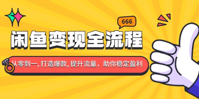 闲鱼变现全流程：你从零到一, 打造爆款, 提升流量，助你稳定盈利_超次元库