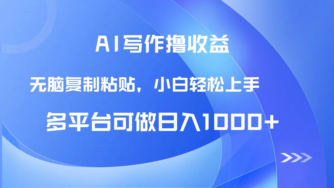 AI写作撸收益，只需无脑复制粘贴，小白轻松上手日入1000+_超次元库