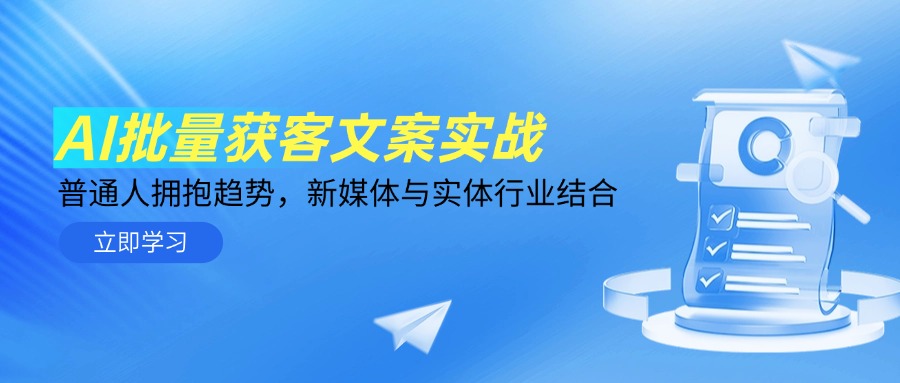 AI批量获客文案实战，普通人拥抱趋势，新媒体与实体行业结合_超次元库