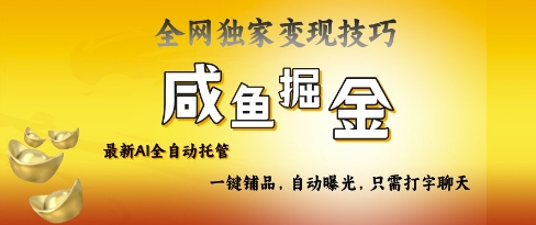 2025咸鱼AI全自动托管电商带货，掌握流量密码，开启躺Z新模式【揭秘】_超次元库