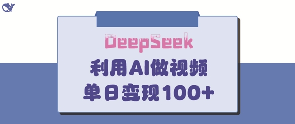 DeepSeek妙法，家庭教育作品皆热门，单日变现150+_超次元库