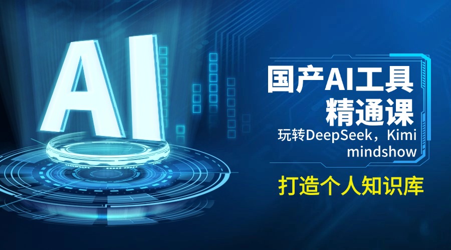 国产AI工具精通课，玩转DeepSeek，Kimi，mindshow，打造个人知识库_超次元库