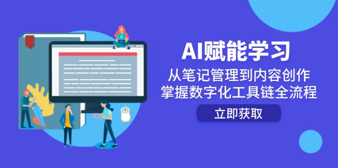 AI赋能学习：从笔记管理到内容创作，掌握数字化工具链全流程_超次元库